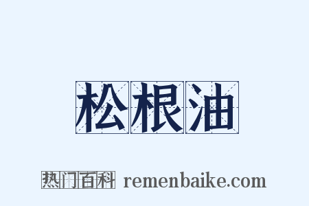 松根油是什么意思的图片